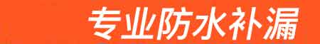 石阡房屋漏水维修